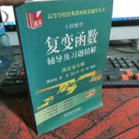 复变函数:辅导及习题精解(西安交大版)(新版)