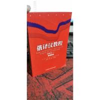 俄译汉教程（下）