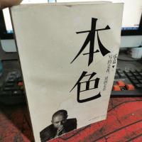 本色:活出真实的自己