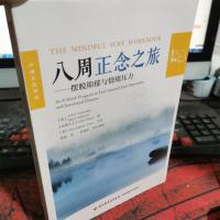 八周正念之旅——摆脱抑郁与情绪压力(万千心理)