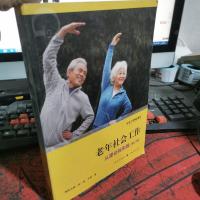 老年社会工作(第二版)