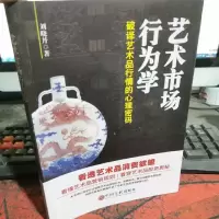 艺术市场行为学:破译艺术品行情的心理密码
