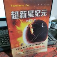 超新星纪元