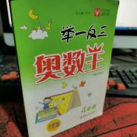 举一反三奥数王:4年级(全新双色版)