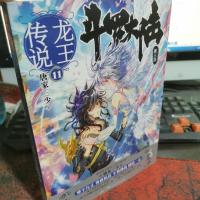 斗罗大陆 第三部 龙王传说11