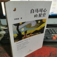 白马可心的星空(中国版《窗边的小豆豆》)