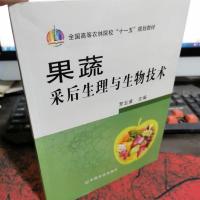 果蔬采后生理与生物技术(罗云波)