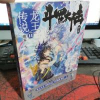 斗罗大陆 第三部 龙王传说11