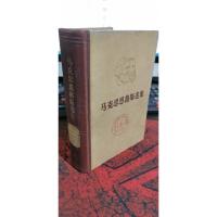 马克思恩格斯选集 第一卷