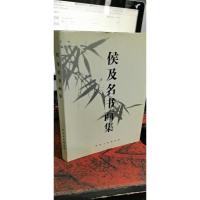 候及名书画集