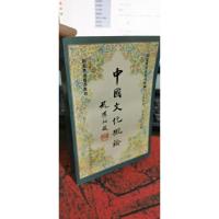中国文化概论(修订版)