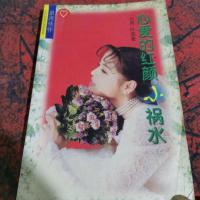 心爱的红颜小祸水