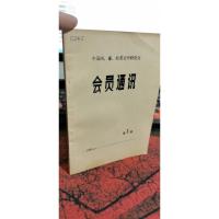 中国西、葡、拉美文学研究会 会员通讯 第一期