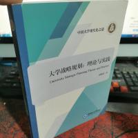 大学战略规划:理论与实践