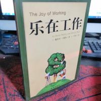 乐在工作