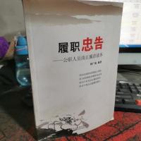 履职忠告 : 公职人员清正廉洁读本
