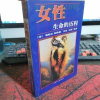 女性生命的历程