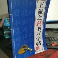 中国书法教程 王羲之行书习字帖。