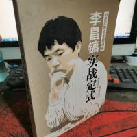 李昌镐实战定式