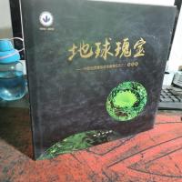 地球瑰宝 中国地质博物馆馆藏精品选之二(宝石卷)(精装)