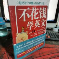不花钱学英文:零成本英文快学DIY方案