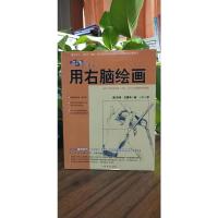 像艺术家一样思考:用右脑绘画