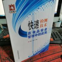 快速检测技术在食品安全管理中的应用