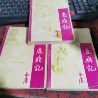 鹿鼎记 全三册 一 二 三