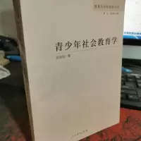 青少年社会教育学 教育科学新探索书系