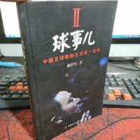 球事儿2:中国足球隐秘生活第一现场