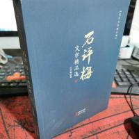 石评梅文学精品选
