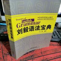 刘毅语法宝典