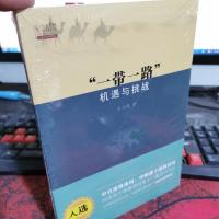 一带一路 机遇与挑战
