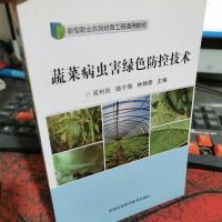 蔬菜病虫害绿色防控技术
