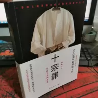 十宗罪——中国十大凶杀案