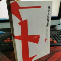 四十五岁风满楼