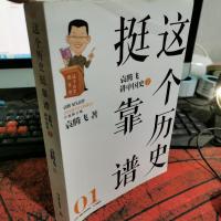 这个历史挺靠谱:袁腾飞讲历史(01)上
