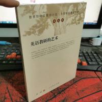 中国特级教师文库——英语教研的艺术