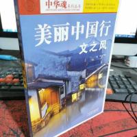 中华魂系列丛书·美丽中国行:文之风
