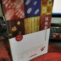 玩色彩 我的草木染生活手作