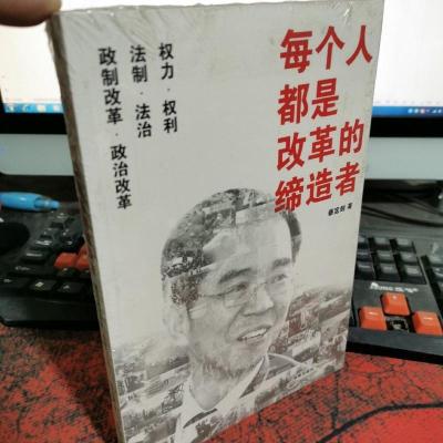 每个人都是改革的缔造者:蔡定剑论民主、法治与人权