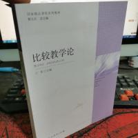 比较教学论/