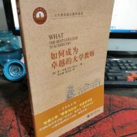 如何成为卓越的大学教师