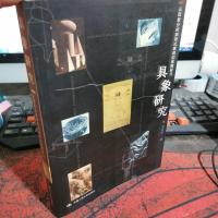 具象研究:从因素分析到形式表现的素描研习