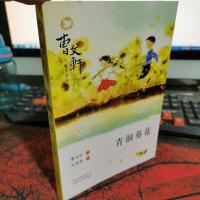 曹文轩小说阅读与鉴赏:青铜葵花