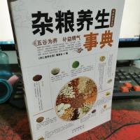 杂粮养生事典