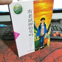 张之路品藏书系:有老鼠牌铅笔吗