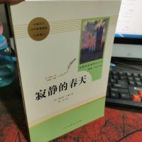 名著阅读课程化丛书 寂静的春天 八年级上册