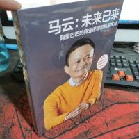 马云:未来已来 阿里巴巴的商业逻辑和纵深布局