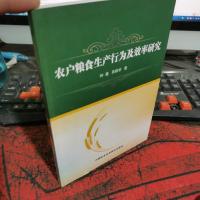 农户粮食生产行为及效率研究